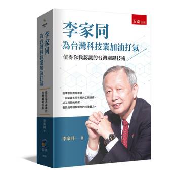 李家同為台灣科技業加油打氣：值得你我認識的台灣關鍵技術