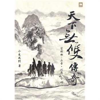 【電子書】天下無雙傳奇．首部曲：序章．伏魔（下冊）