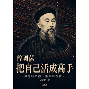 曾國藩把自己活成高手