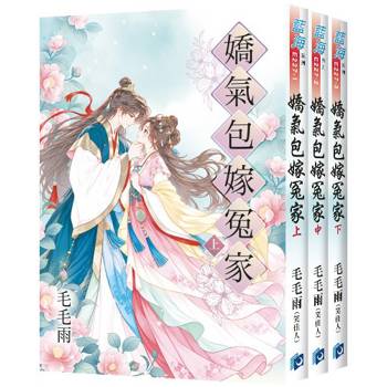 嬌氣包嫁冤家《全3冊》