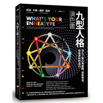 九型人格演色書：深入了解九角星圖，探索學習，成為更好的自己