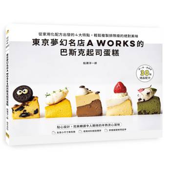 東京夢幻名店A WORKS的巴斯克起司蛋糕