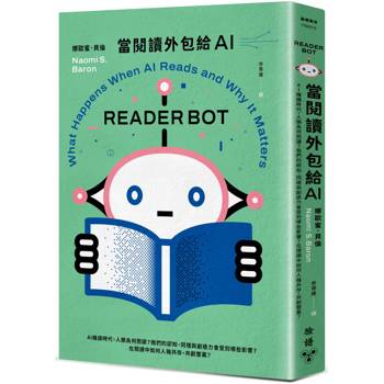 當閱讀外包給AI：AI機讀時代，人類為何而讀？我們的認知、同理與創造力會受到哪些影響？在閱讀中如何人機共存，共創雙贏？
