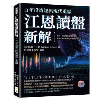江恩讀盤新解，百年投資經典現代重編：台股、美股與商品期貨實例，帶你掌握價格變化背後的市場訊息