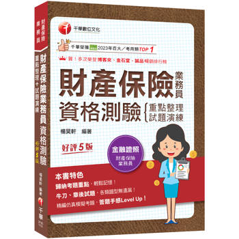 【電子書】財產保險業務員資格測驗（重點整理+試題演練）