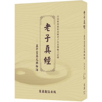 【電子書】老子真經：五千言真文與白話
