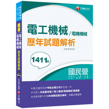 2025【全收錄107~113年各類試題】電工機械(電機機械)歷年試題解析（國民營事業／經濟部／中鋼／台電／台酒／臺鐵／北捷）