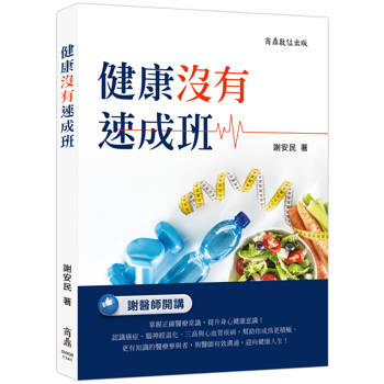 健康沒有速成班