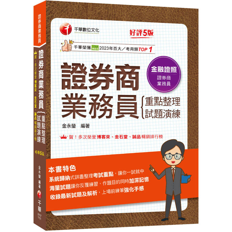 2026【圖表式記憶+更新法規試題】證券商業務員(重點整理+試題演練)［第五版］（證券商業務員）
