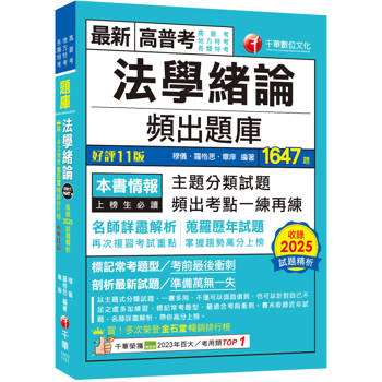 2026【最熱銷的必考題庫】法學緒論頻出題庫〔十一版〕（高普考／地方特考／各類特考）