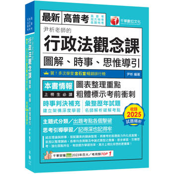 2026【好評暢銷再版】尹析老師的行政法觀念課：圖解、時事、思惟導引（高普考／地方特考／司法特考）
