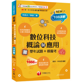 【電子書】數位科技概論與應用（歷年試題＋模擬考）