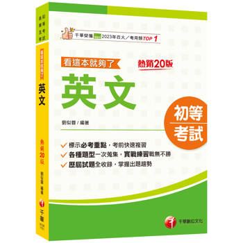 2026【標示必考重點】英文看這本就夠了（二十版）（初等考試／各類五等）