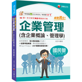【電子書】絕對高分！企業管理（ 含企業概論、管理學 ）