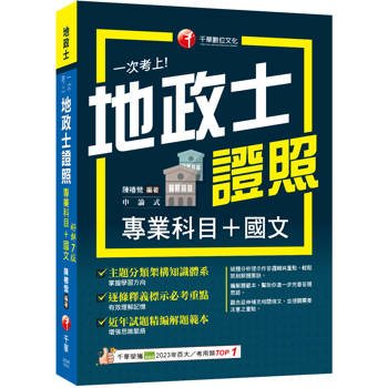 【電子書】一次考上地政士專業證照（專業科目+國文）