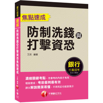 【電子書】防制洗錢與打擊資恐焦點速成