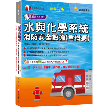 【電子書】水與化學系統消防安全設備（含概要）