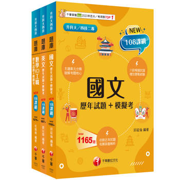 2026[共同科目工職]升科大四技統一入學測驗題庫版套書：混合綜合題型彙編成模擬試題，實際演練應考經驗！
