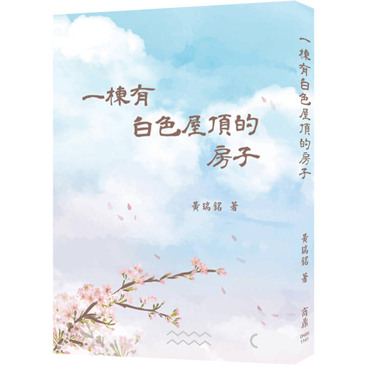 一棟有白色屋頂的房子