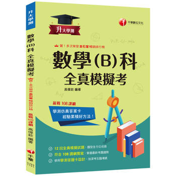 【電子書】升大學測數學（B）科全真模擬考