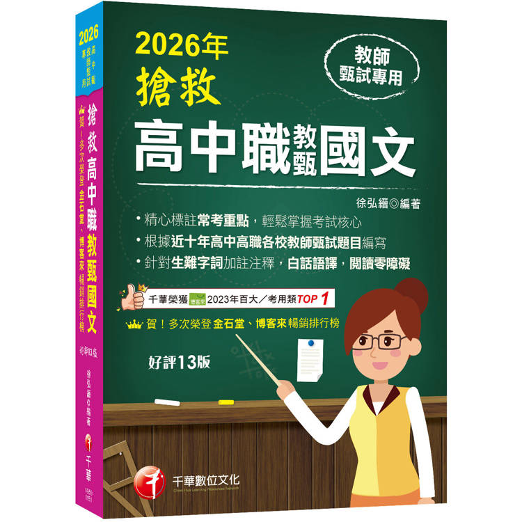 2026【精心標註常考重點】搶救高中職教甄國文［十三版］［高中‧高職教師甄試專用］