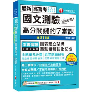 2026【圖表建立架構】超級犯規！國文測驗高分關鍵的七堂課［十一版］（高普考／地方特考／各類特考）