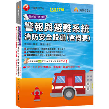 【電子書】警報與避難系統消防安全設備（含概要）