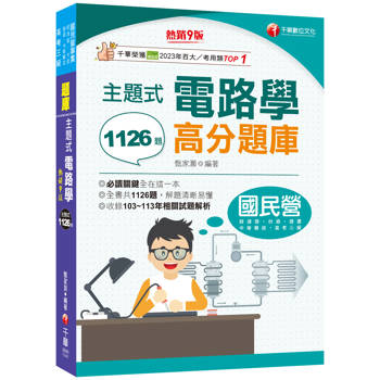 2025【全書共1126題】主題式電路學高分題庫〔九版〕（國民營／經濟部／台灣菸酒／捷運／高考三級）
