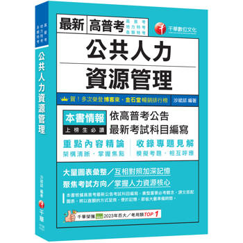 2026【架構清晰掌握焦點】公共人力資源管理（高普考／地方特考／各類特考）