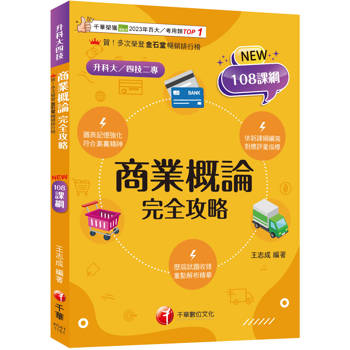 【電子書】商業概論完全攻略