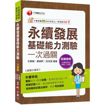 2026【會考的全在這一本】永續發展基礎能力測驗一次過關（永續發展基礎能力測驗）