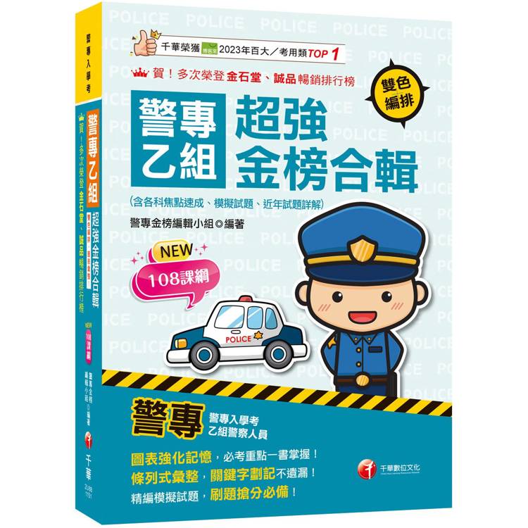 2026【考前衝刺首選】警專乙組超強金榜合輯(含各科焦點速成、模擬試題、近年試題詳解)［警專入學考］