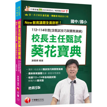 【電子書】校長主任甄試葵花寶典：112~114年度試題解析