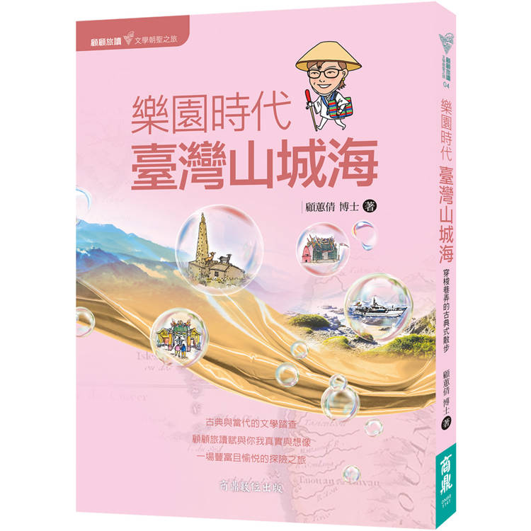 顧顧旅讀 文學朝聖之旅04：樂園時代．臺灣山城海