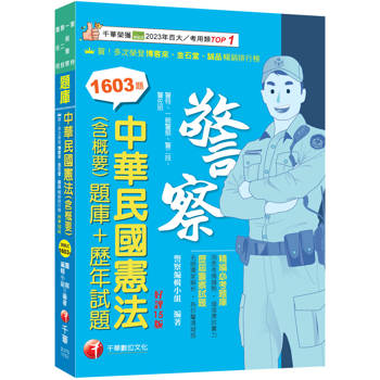 2026【刷題搶分必備】中華民國憲法(含概要)[題庫+歷年試題]〔十五版〕（警察特考／一般警察／警二技／警佐班）