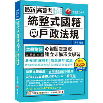 2026【拆解法條最實用】統整式國籍與戶政法規（高普考／地方特考／各類特考）