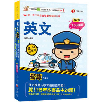 【電子書】警專英文：滿分這樣讀