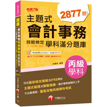 【電子書】主題式會計事務（人工記帳、資訊）丙級 技能檢定學科滿分題庫