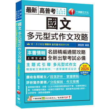 【電子書】國文：多元型式作文攻略（高普版）