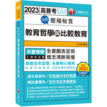 師壓箱秘笈【圖表呈現，概念清晰易懂】：教育哲學與比較教育〔高普考/地方特考/各類特考〕