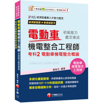 【電子書】電動車機電整合工程師初級能力鑑定速成考科2電動車機電整合概論