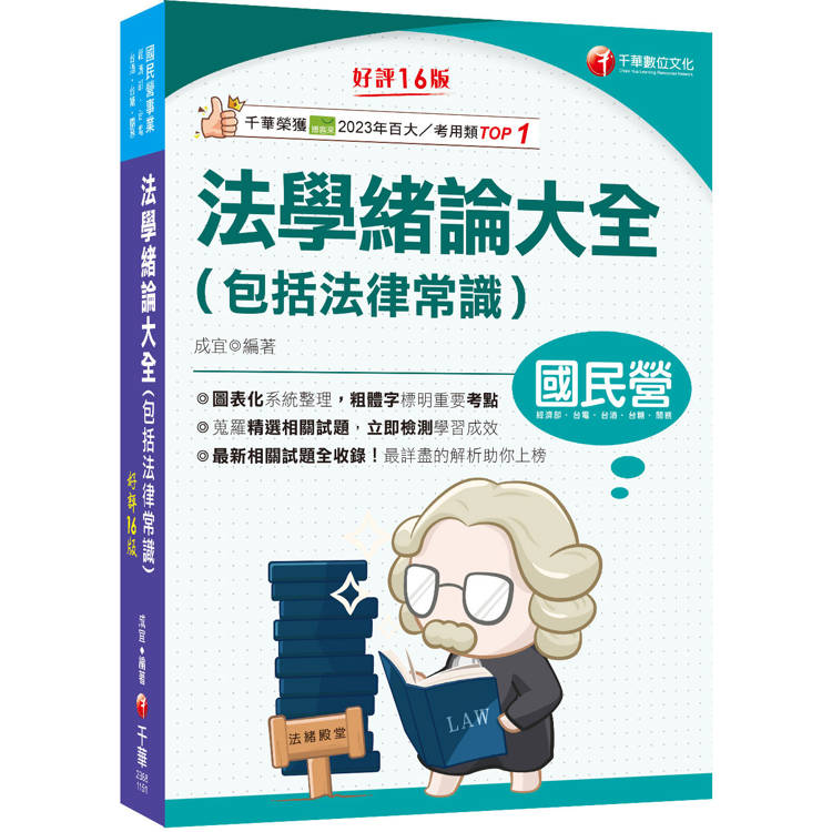 2026【法緒一本就夠】法學緒論大全(包括法律常識)：重點標示+圖表彙整！（國民營事業/經濟部/台電/台酒/台糖）