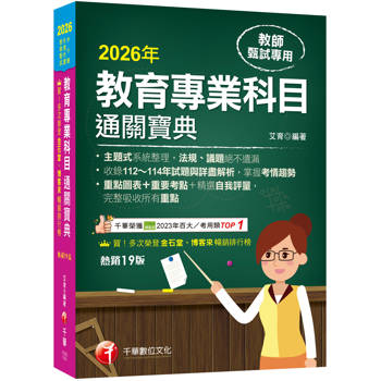 【電子書】教育專業科目通關寶典
