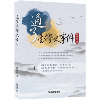 【電子書】通了台灣史事件