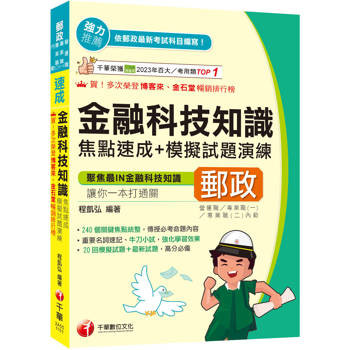 【電子書】金融科技知識焦點速成+模擬試題演練