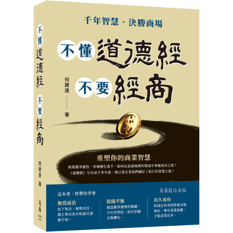 不懂道德經  不要經商