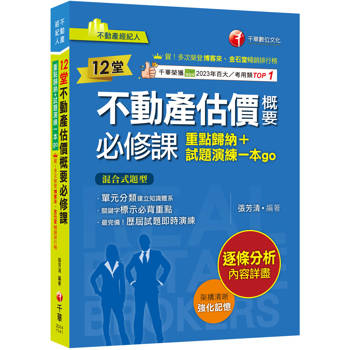 12堂不動產估價概要必修課【關鍵字標示必背重點】：重點歸納+試題演練一本go（不動產經紀人）
