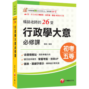 【電子書】楊銘老師的26堂行政學大意必修課
