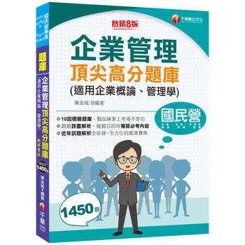2026【最完整的題庫寶典】企業管理頂尖高分題庫(適用企業概論、管理學)〔八版〕（國民營事業／台電／台酒／經濟部／捷運／桃機／臺鐵）