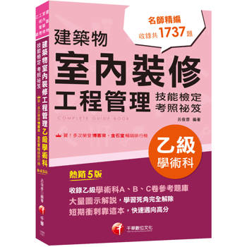 【電子書】115年建築物室內裝修工程管理乙級學術科技能檢定考照祕笈